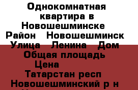 Однокомнатная квартира в Новошешминске › Район ­ Новошешминск › Улица ­ Ленина › Дом ­ 46 › Общая площадь ­ 27 › Цена ­ 600 000 - Татарстан респ., Новошешминский р-н, Новошешминск с. Недвижимость » Квартиры продажа   . Татарстан респ.